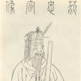 范純仁 范純仁