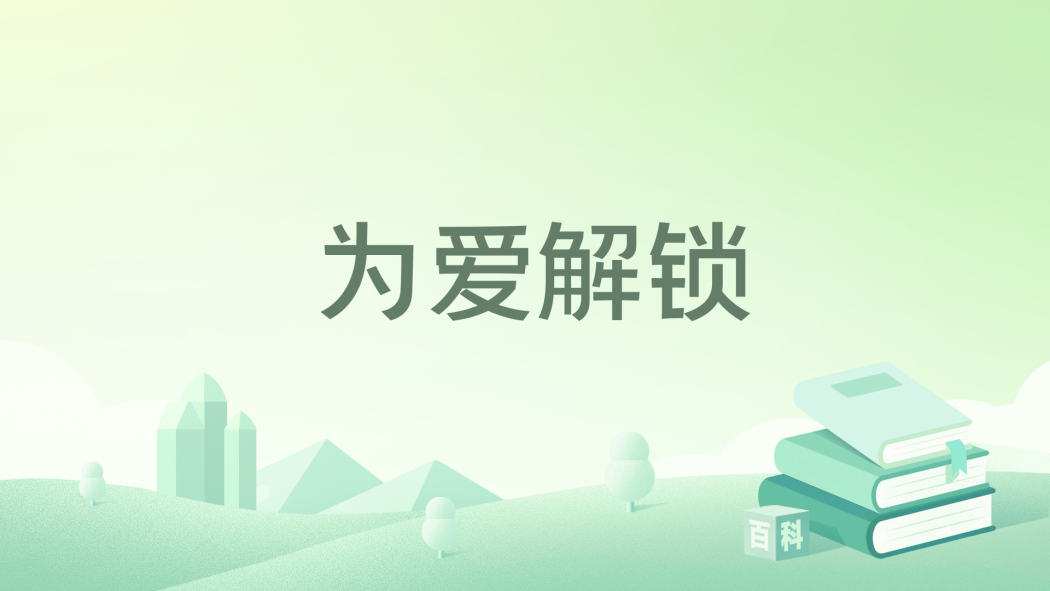 為愛解鎖 為愛解鎖
