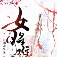 女將難敵 女將難敵