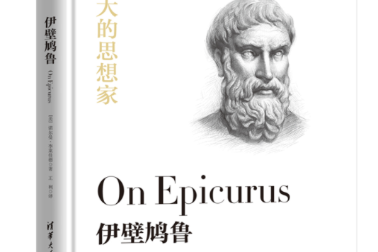 伊壁鳩魯(2019年清華大學出版社出版的圖書) 伊壁鳩魯(2019年清華大學出版社出版的圖書)