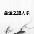命運之狼人殺 命運之狼人殺