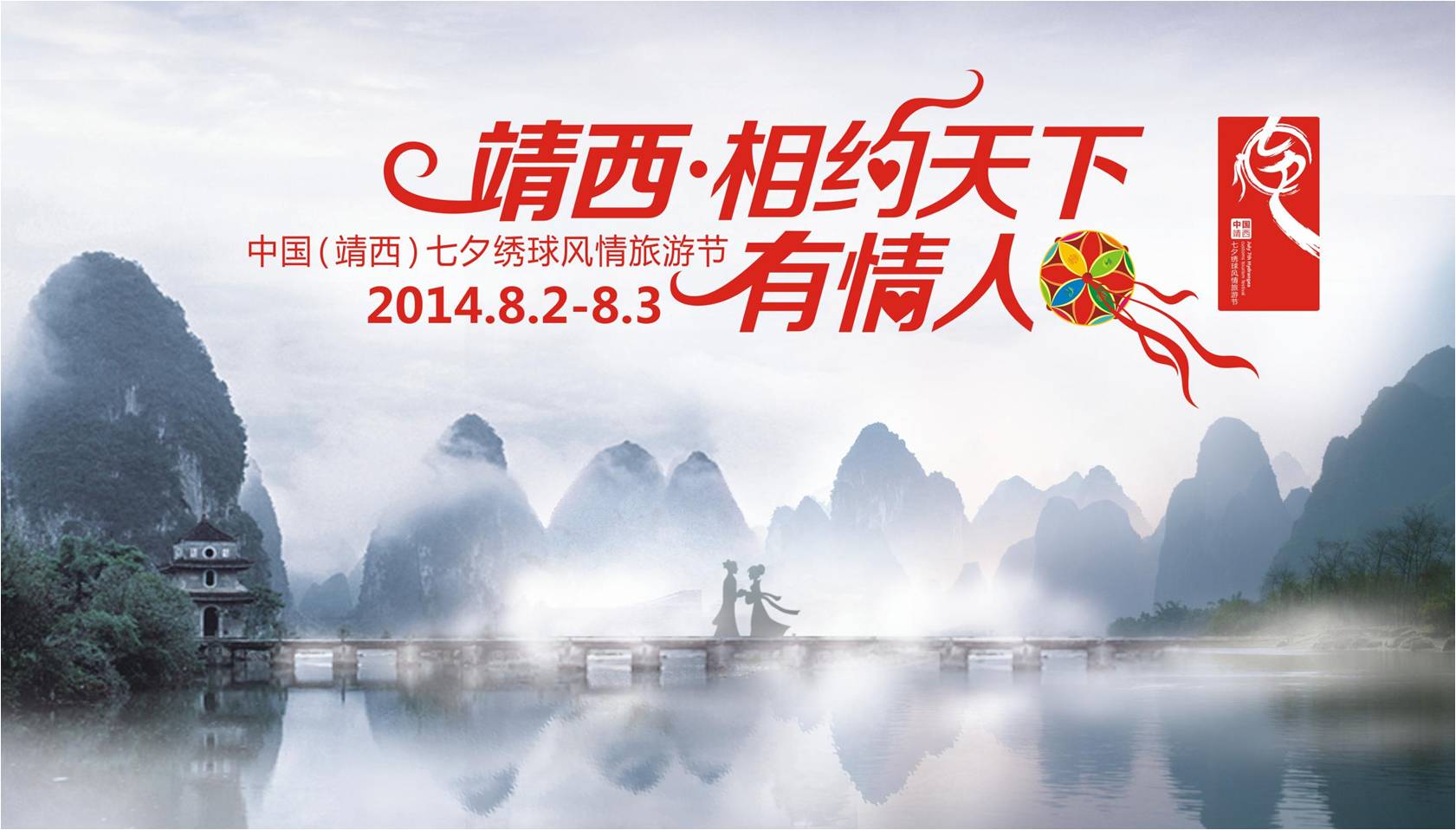 中國靖西七夕繡球旅遊節