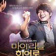 Super star(2012年金來沅主演電影) Super star(2012年金來沅主演電影)