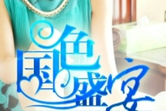 國色盛宴