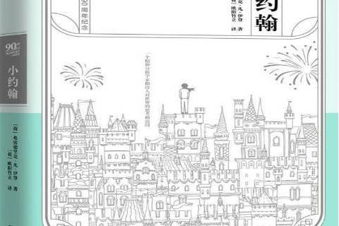 小約翰(2019年江蘇鳳凰文藝出版社出版的圖書)