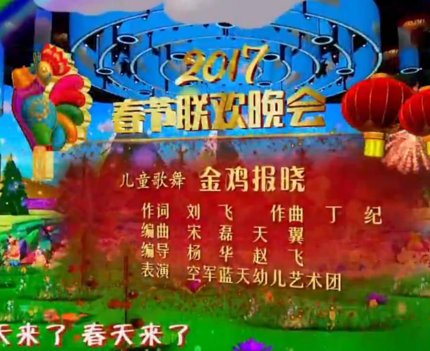 金雞報曉(2017年央視春晚兒童歌舞) 金雞報曉(2017年央視春晚兒童歌舞)