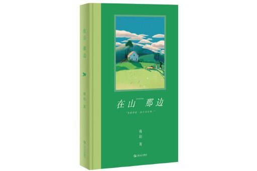 在山那邊(2025年上海文藝出版社出版的圖書)