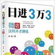日進3萬3:微店這樣開才賺錢(日進3萬3) 日進3萬3:微店這樣開才賺錢(日進3萬3)