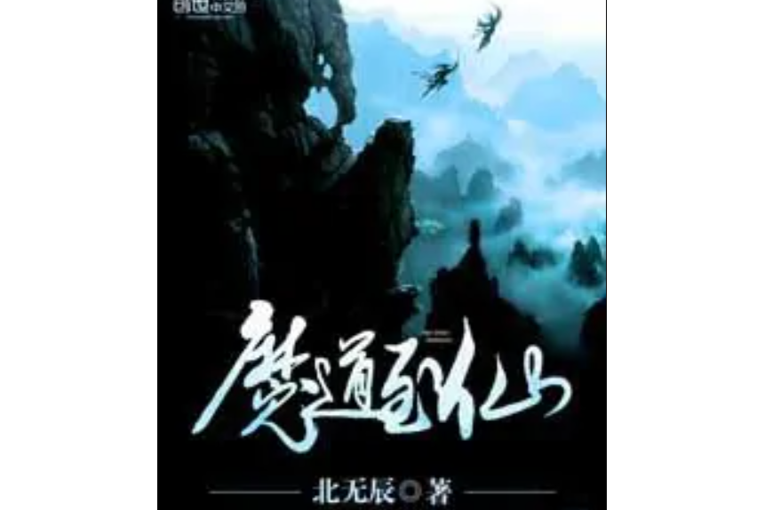 魔道至仙 魔道至仙