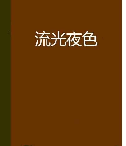 流光夜色 流光夜色