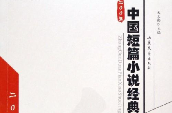 中國短篇小說經典2005
