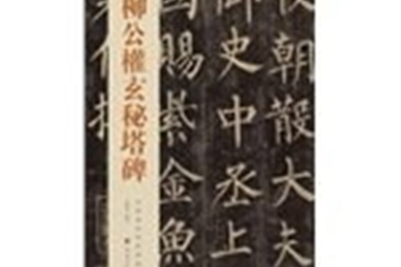 Chinese ancient classic rubbings Chinese ancient classic rubbings