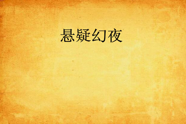 懸疑幻夜 懸疑幻夜
