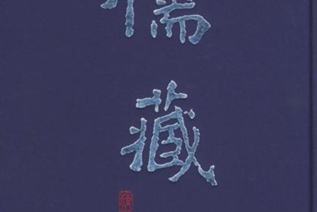 儒藏(2007年北京大學出版社出版的圖書) 儒藏(2007年北京大學出版社出版的圖書)