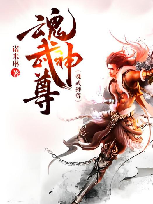 魂武神尊 魂武神尊