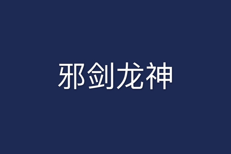 邪劍龍神