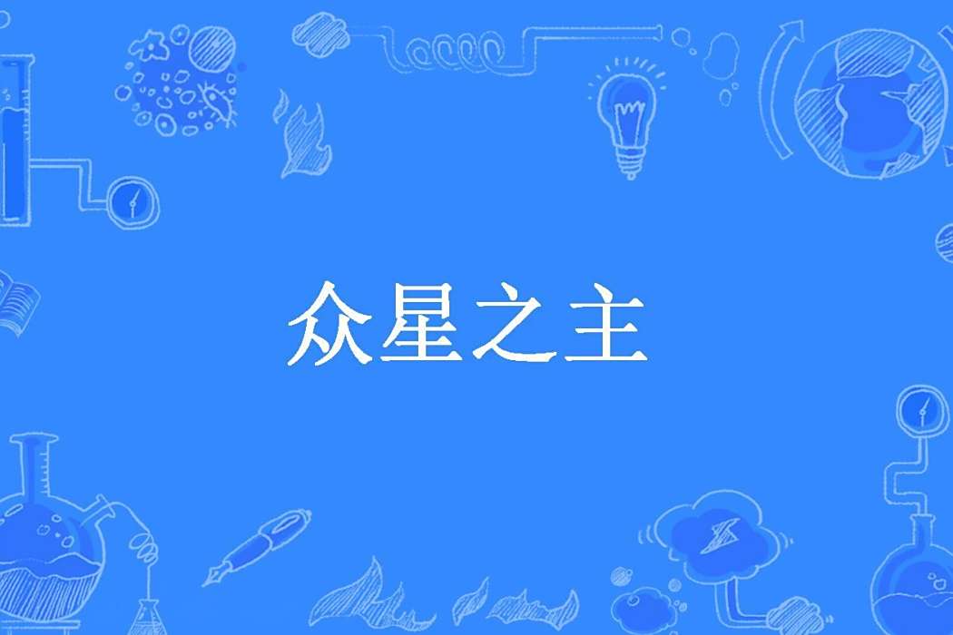 眾星之主(公子小強創作的玄幻類網路小說) 眾星之主(公子小強創作的玄幻類網路小說)