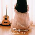 小木偶(可歆演唱歌曲) 小木偶(可歆演唱歌曲)
