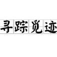 尋蹤覓跡 尋蹤覓跡