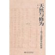 天然與修為:荀子道德哲學的精神(天然與修為) 天然與修為:荀子道德哲學的精神(天然與修為)