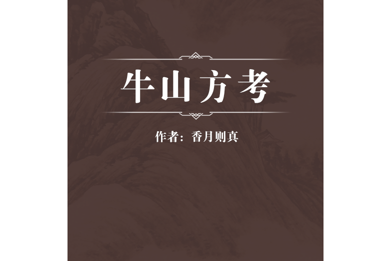 牛山方考 牛山方考