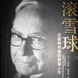 滾雪球(中信出版圖書)