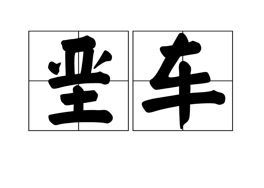 堊車 堊車