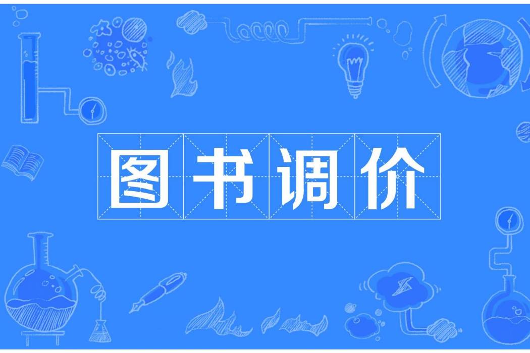圖書調價 圖書調價