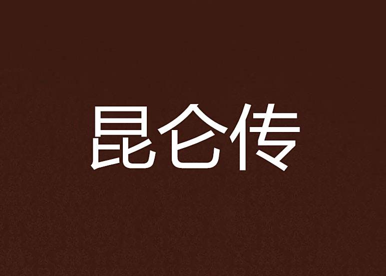 崑崙傳(夜來幽夢創作的網路小說) 崑崙傳(夜來幽夢創作的網路小說)