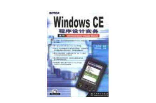 Windows CE程式設計實務