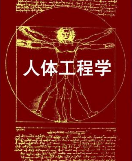 人體工程學(中國林業出版社2010年出版圖書)