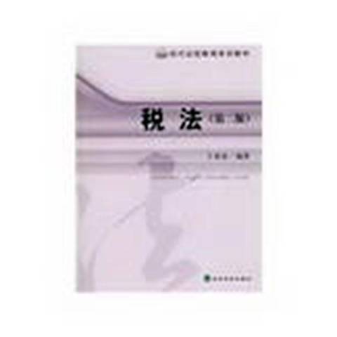 稅法(2009年經濟工業出版社出版的圖書) 稅法(2009年經濟工業出版社出版的圖書)