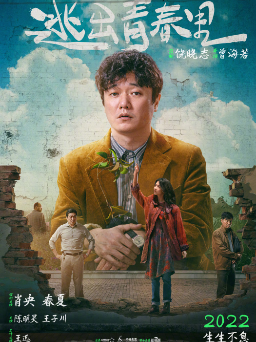 逃出青春里 逃出青春里