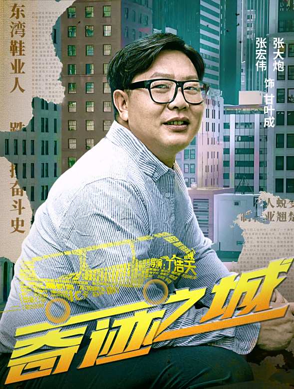 奇蹟之城(2025年丁浩天執導的電影)
