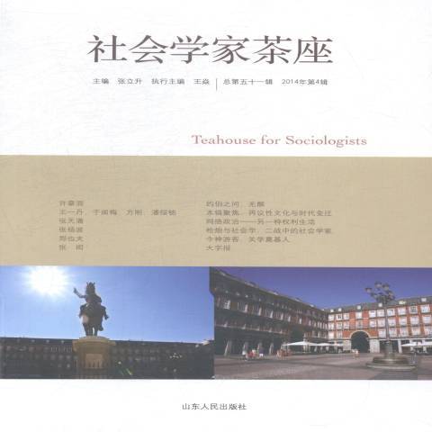 社會學家茶座：總第五十一輯2014年第4輯