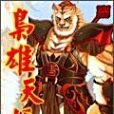 梟雄天妖 梟雄天妖