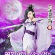 逍遙金仙