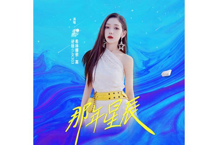 那年星辰(希林娜依·高演唱的歌曲) 那年星辰(希林娜依·高演唱的歌曲)
