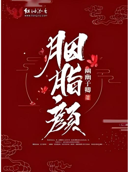 胭脂顏 胭脂顏
