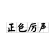 正色厲聲 正色厲聲