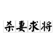 殺妻求將 殺妻求將