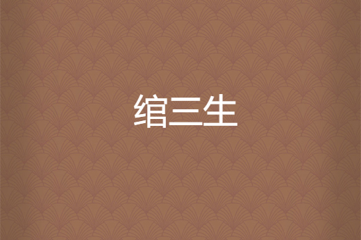 綰三生 綰三生