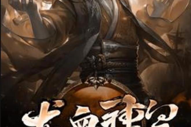 龍血神皇(海大富所著小說) 龍血神皇(海大富所著小說)