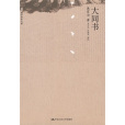 大同書(康有為原作)