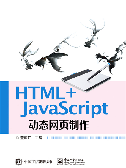 HTML+JavaScript動態網頁製作 HTML+JavaScript動態網頁製作
