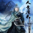 天意魔君 天意魔君