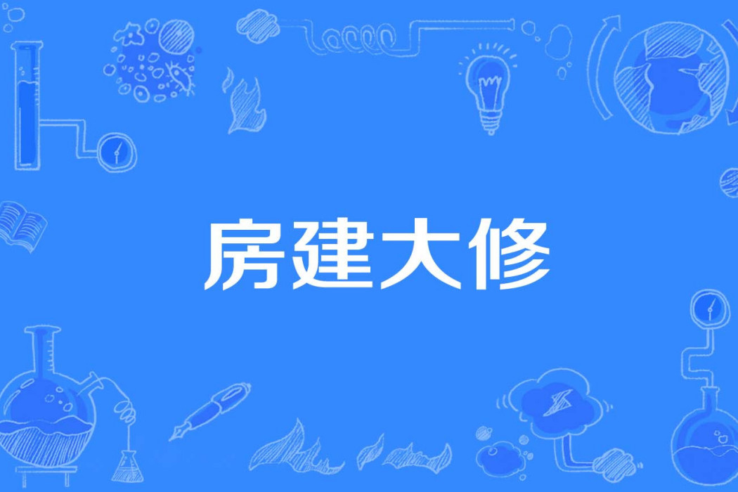 房建大修