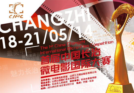 中國國際微電影大賽