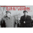毛澤東與彭德懷(2013年湖南人民出版社出版的圖書)
