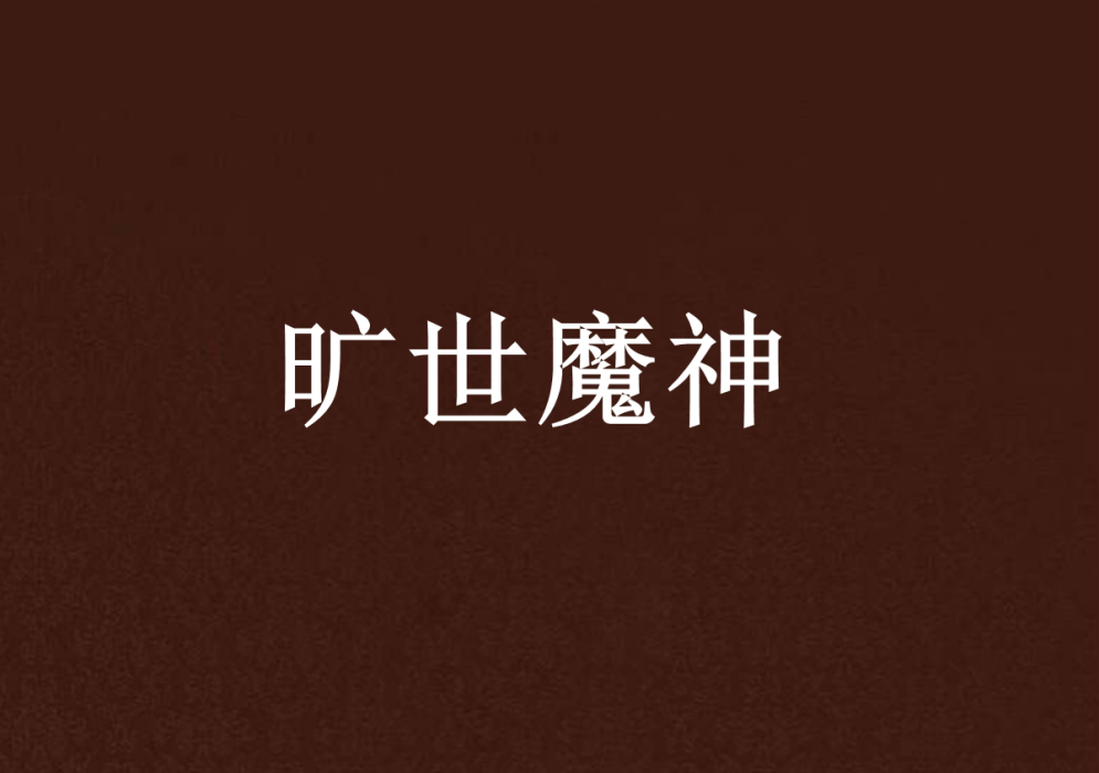 曠世魔神 曠世魔神